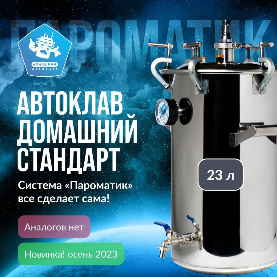 Автоклав Пароматик 23л Для Домашнего Консервирования Домашний.