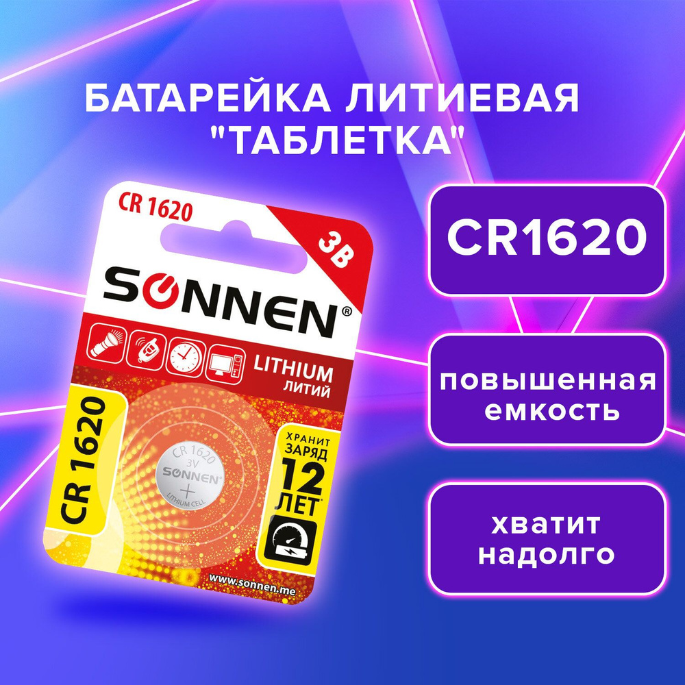 Батарейка таблетка литиевая дисковая CR1620 3V, 1 штука, SONNEN Lithium  #1