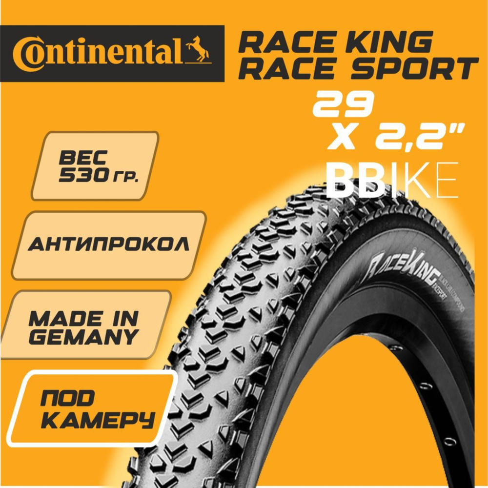 Покрышка для велосипеда 29 2.2 Continental Race King RaceSport SL, кевларовый корд  #1