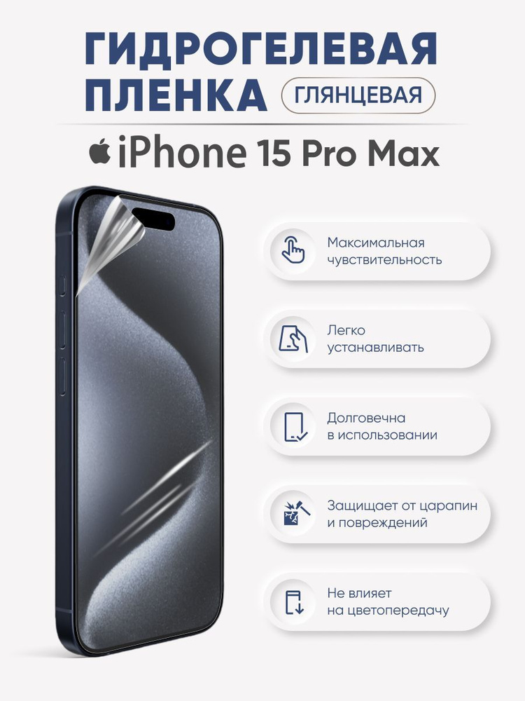 Гидрогелевая защитная пленка iPhone 15 Pro Max #1