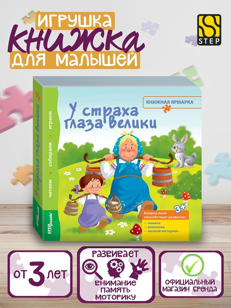 Степ Пазл / Книжка-игрушка "У страха глаза велики" ("Книжная ярмарка"), Step Puzzle  #1