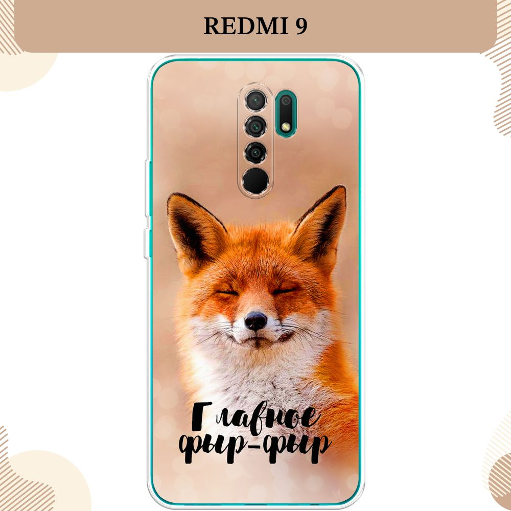 Силиконовый чехол на Xiaomi Redmi 9 / Сяоми Редми 9, Главное фыр-фыр  #1