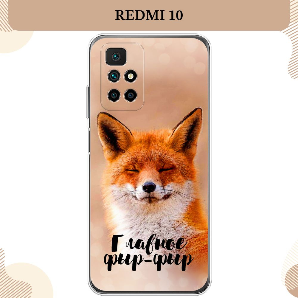 Силиконовый чехол на Xiaomi Redmi 10 / Сяоми Редми 10 Главное фыр-фыр  #1