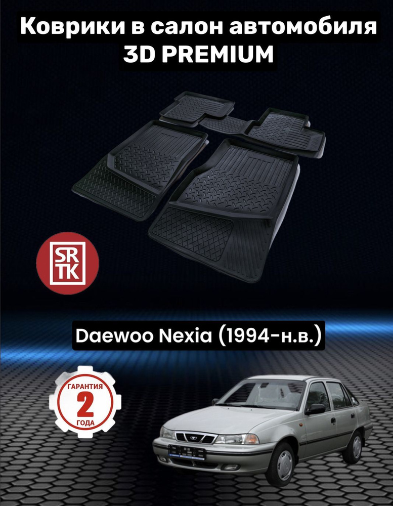 Коврики резиновые Дэу Нексия (1994-)/Daewoo Nexia (1994-) 3D Premium SRTK (Саранск) комплект в cалон #1