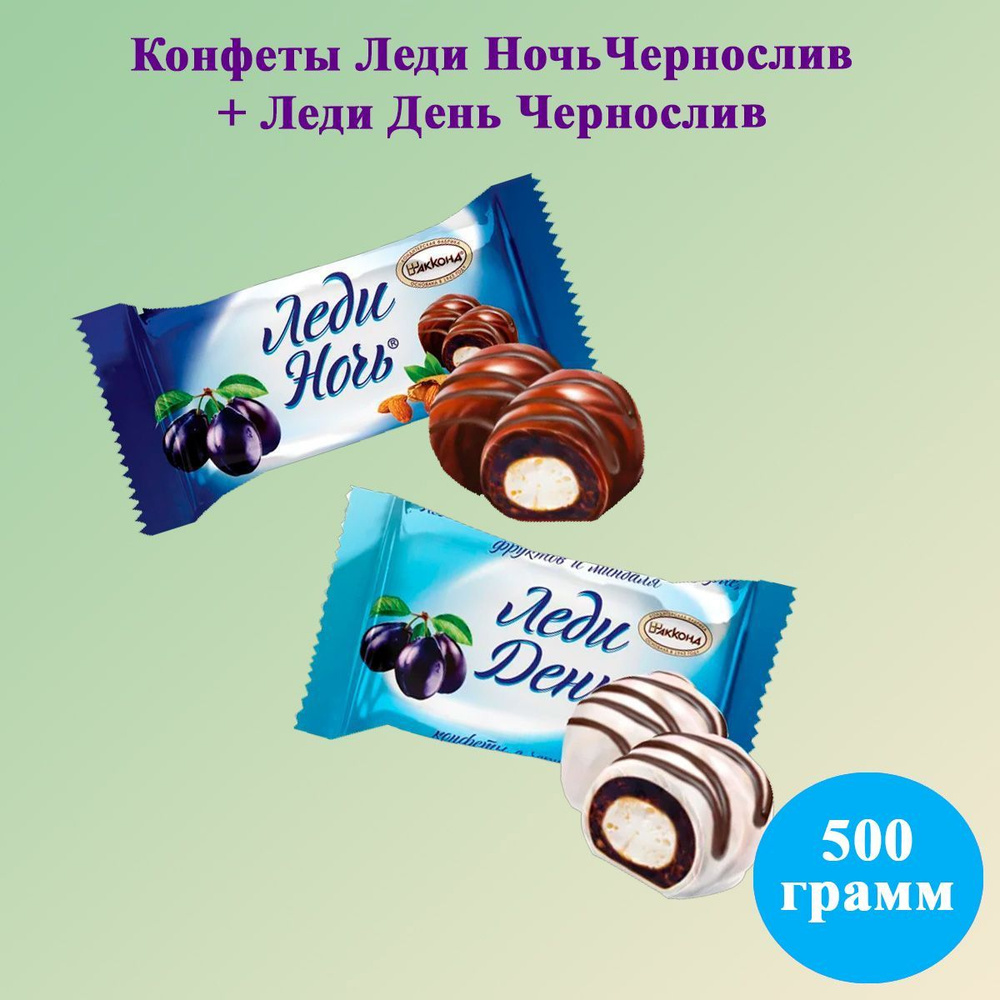 Конфеты Леди Ночь Чернослив+Леди День Чернослив 500 грамм Акконд ...