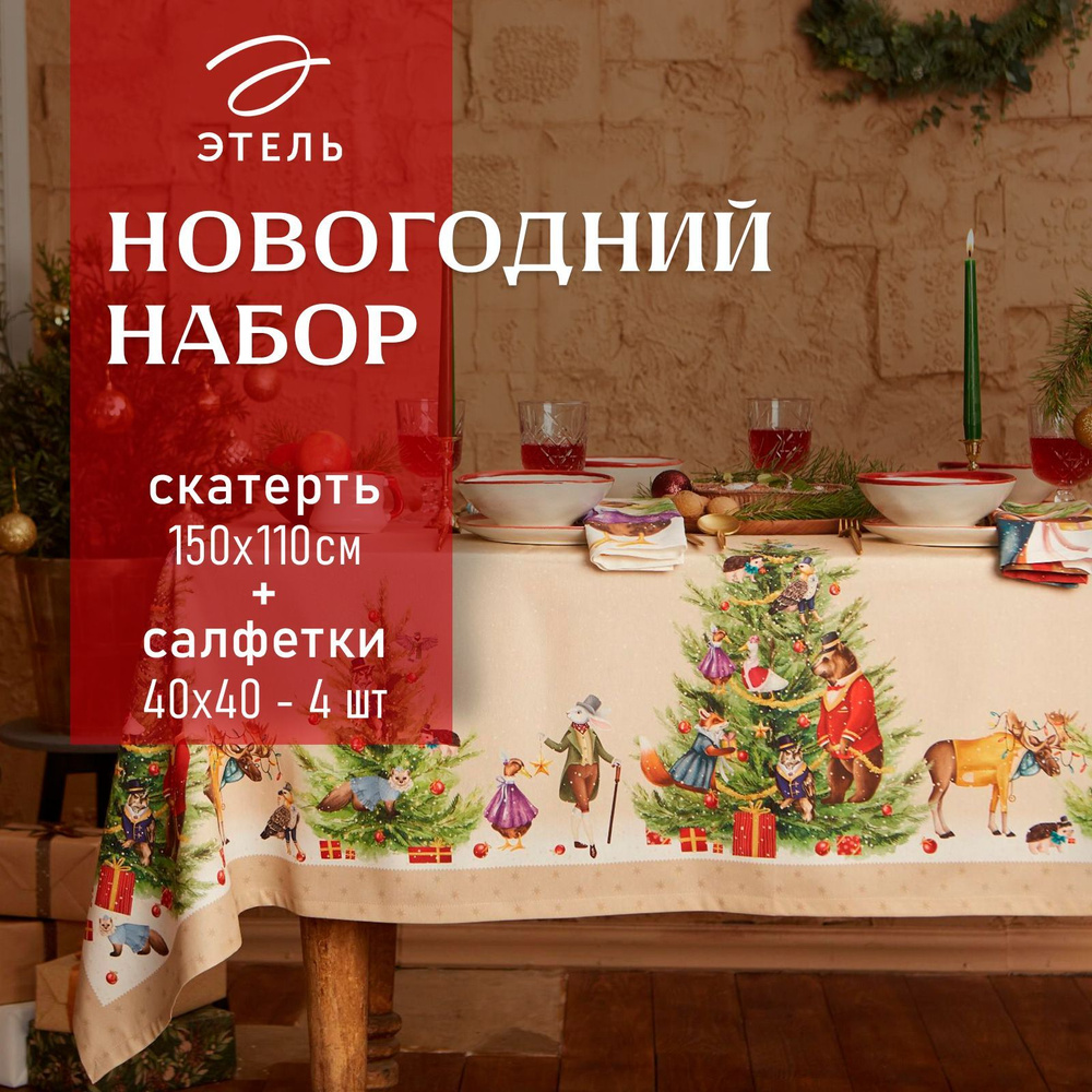 Набор скатерть с салфетками Этель "Noble christmas" скатерть150х110 +/-2см с ГМВО, салфетки 40х40см-4шт #1