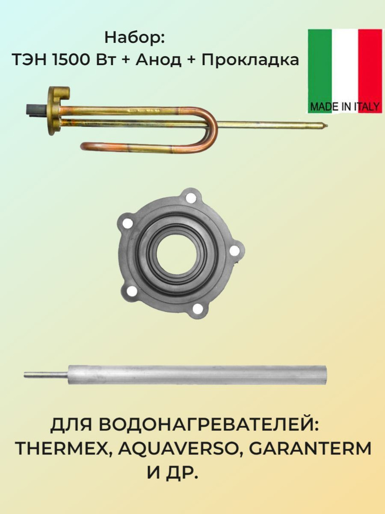 ТЭН 1500 Вт для водонагревателя Thermex, AquaVerso, Garanterm комплект ...