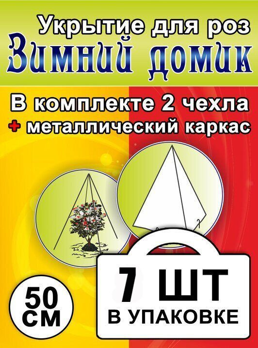 Укрытие для роз и туй на зиму Зимний домик 50 см 70г/м2 #1