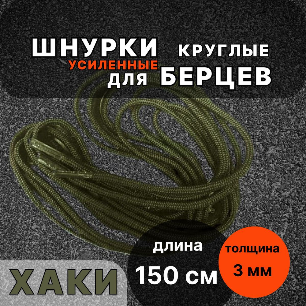 Шнурки для БЕРЦЕВ УСИЛЕННЫЕ ХАКИ 150 см круглые 3 мм #1