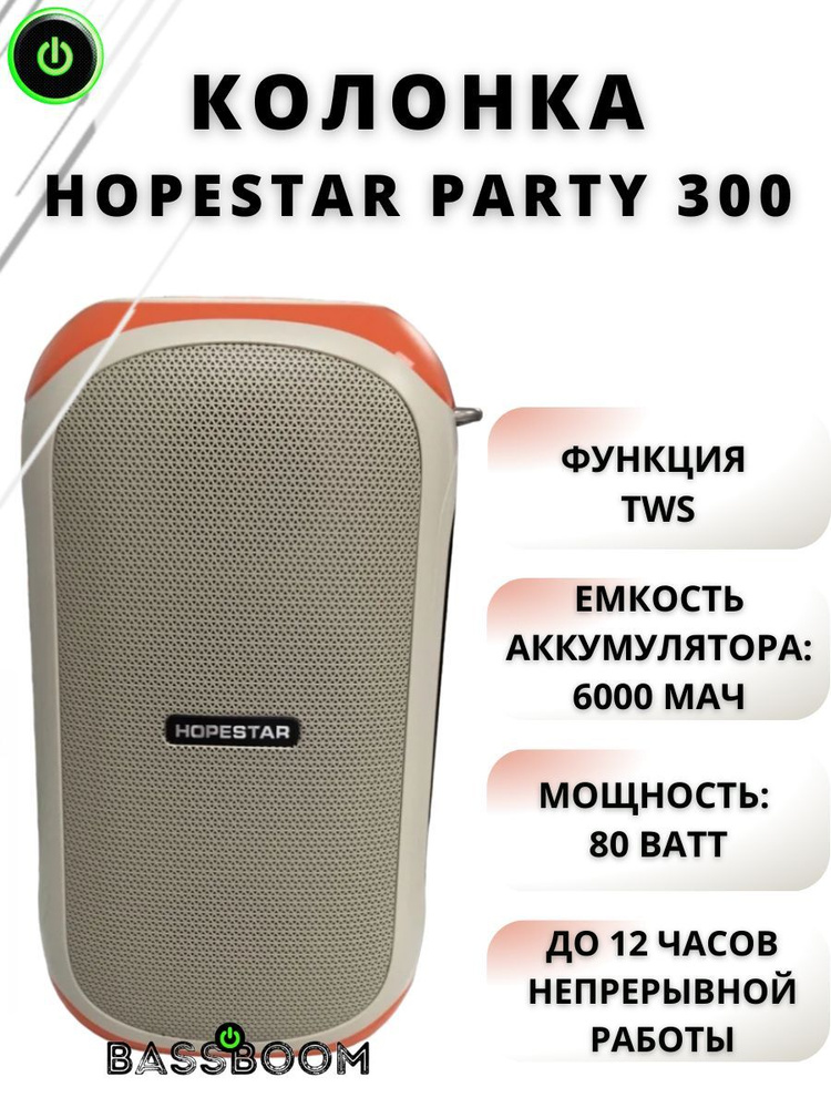 Колонка Hopestar Party 300 с функцией TWS, портативный динамик в офис, колонка для вечеринки с 9 типами #1