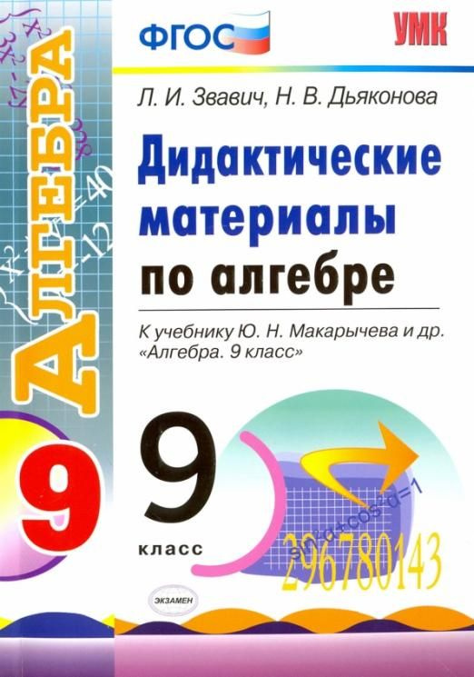 Алгебра. 9 класс. Дидактические материалы к учебнику Ю.Н. Макарычева и ...