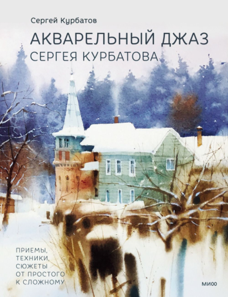 Акварельный джаз Сергея Курбатова. Приемы, техники, сюжеты от простого к сложному | Курбатов Сергей Валерьевич #1