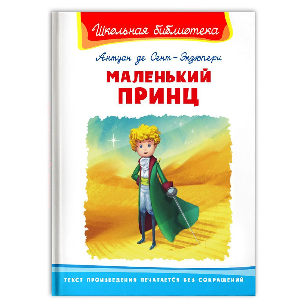 Внеклассное чтение. Антуан де Сент-Экзюпери. Маленький принц. Книга для детей, развитие, мальчиков и #1