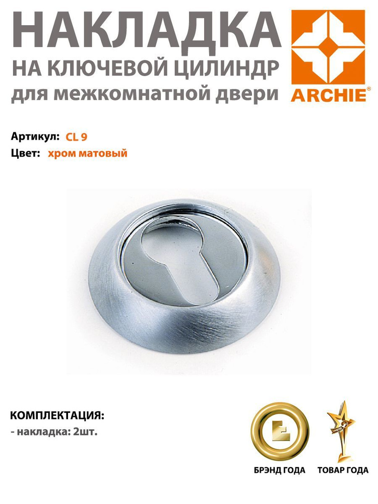 Накладка под евроцилиндр ARCHIE CL 9, хром матовый (накладка арчи матовый хром)  #1