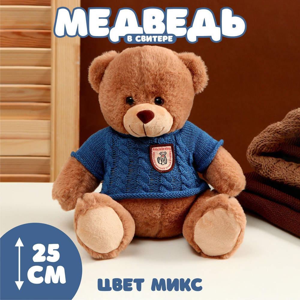 Мягкая игрушка "Медведь" в свитере, 25 см #1