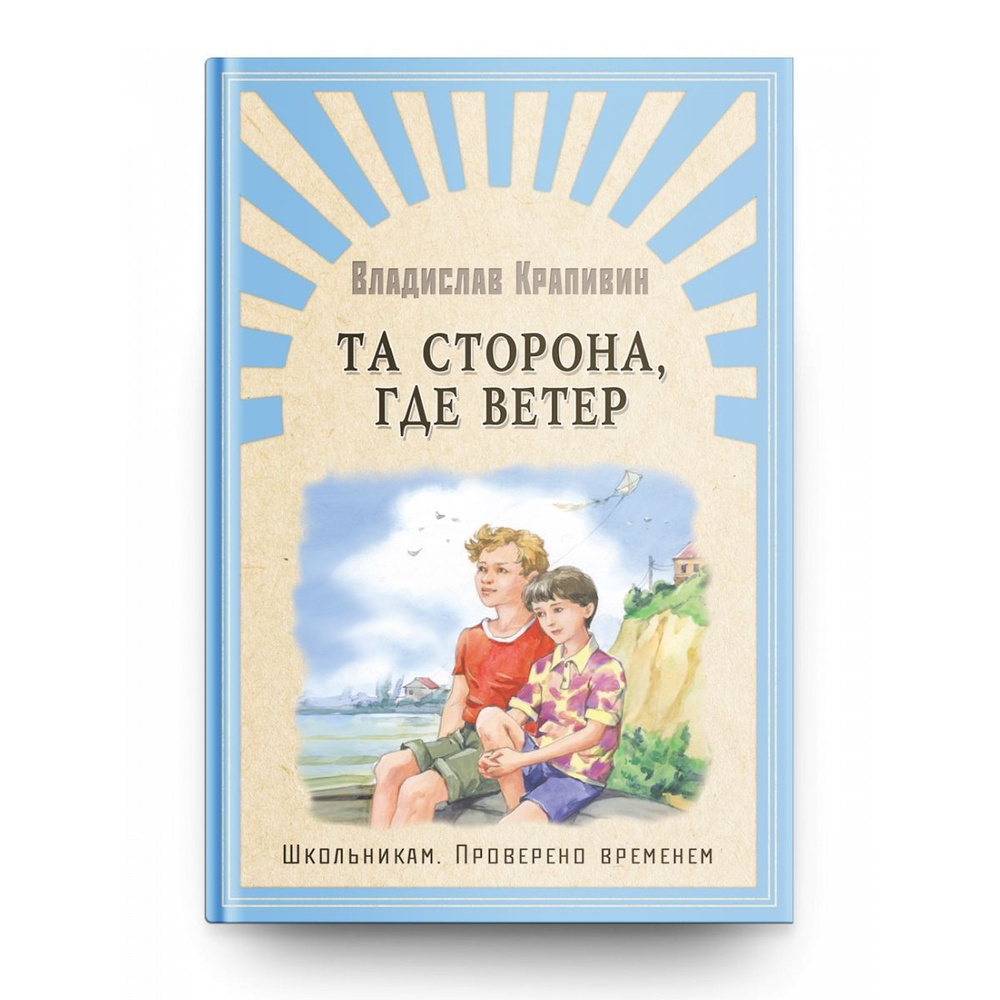 Внеклассное чтение. Проверено временем. В. Крапивин. Та сторона, где ветер. Книга для детей, мальчиков #1