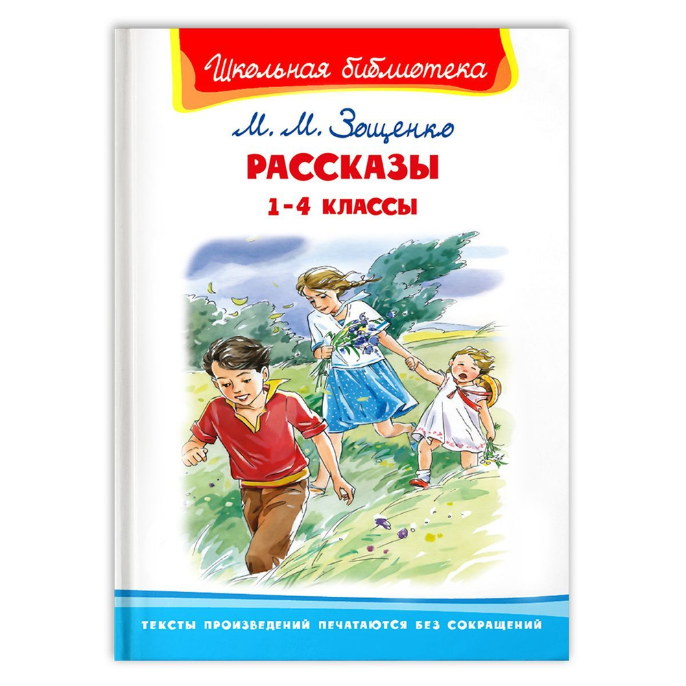 Внеклассное чтение. М. Зощенко. Рассказы 1-4 классы. Издательство Омега.  Книга для детей, развитие мальчиков и девочек | Зощенко М. - купить с  доставкой по выгодным ценам в интернет-магазине OZON (272766274)