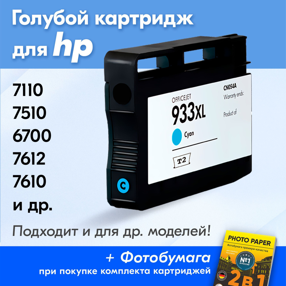 Картридж для HP 933XL, HP Officejet 7110, 7510, 6700, 7612, 7610, 6100, 6600 с чернилами (с краской) #1