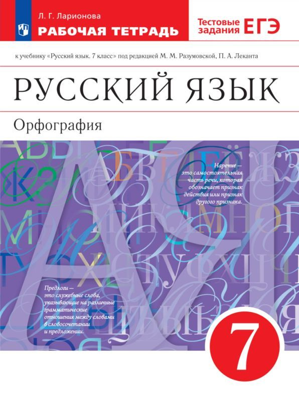 Русский язык. Рабочая тетрадь с тестовыми заданиями ЕГЭ. 7 класс  #1