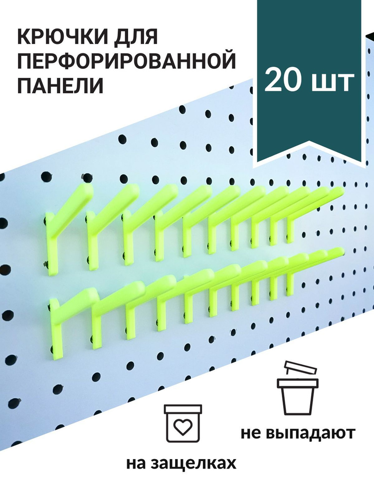 Крючки для перфорированной панели большие прямые на защелках желтые. 20 штук.  #1