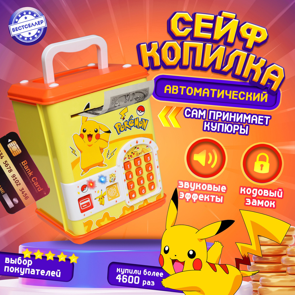 Интерактивная копилка "Пикачу" для детей сейф-банкомат c купюроприемником, цвет желтый / Интерактивная #1