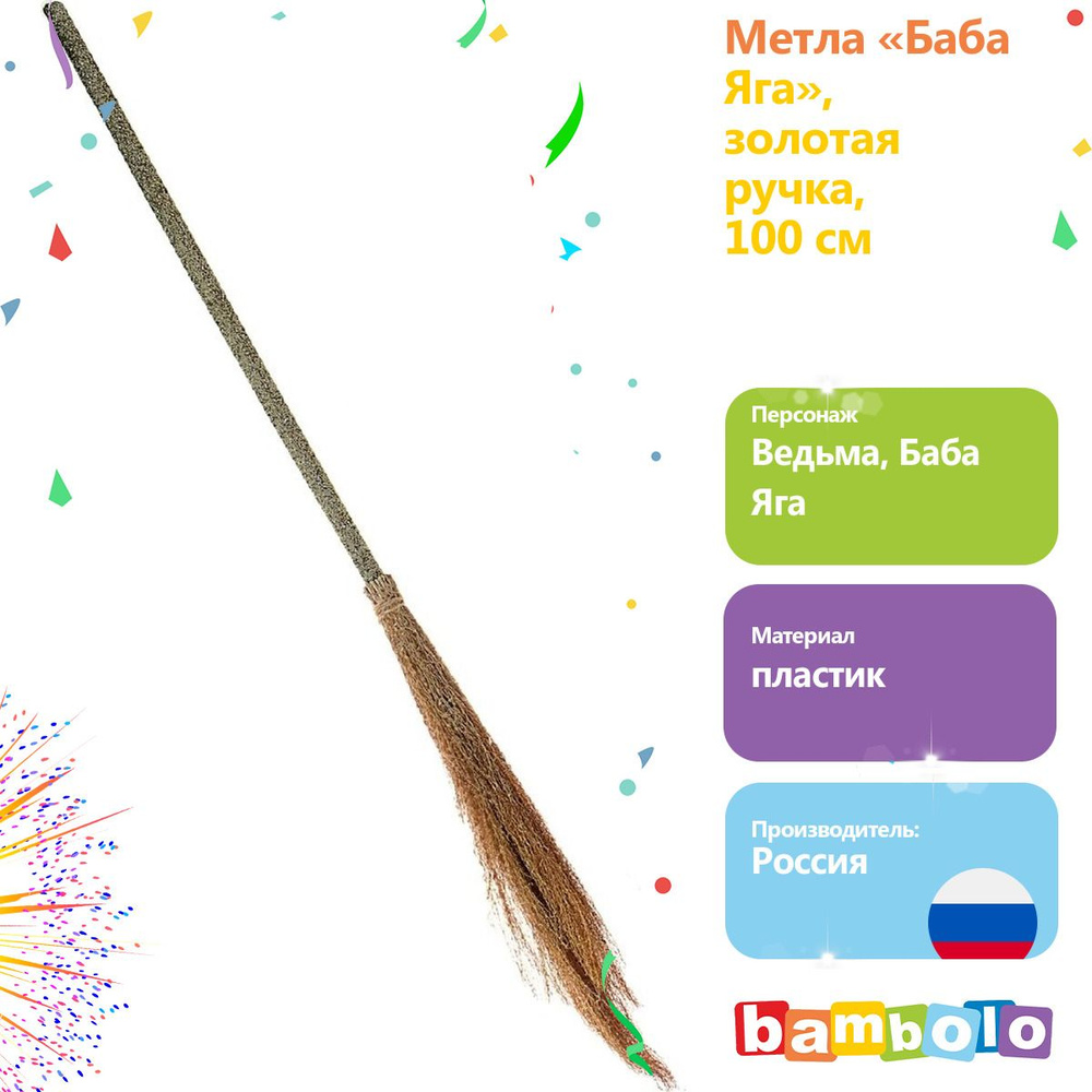 Метла "Баба-Яга", золотая ручка, 100 см (18345) - купить по доступным ...