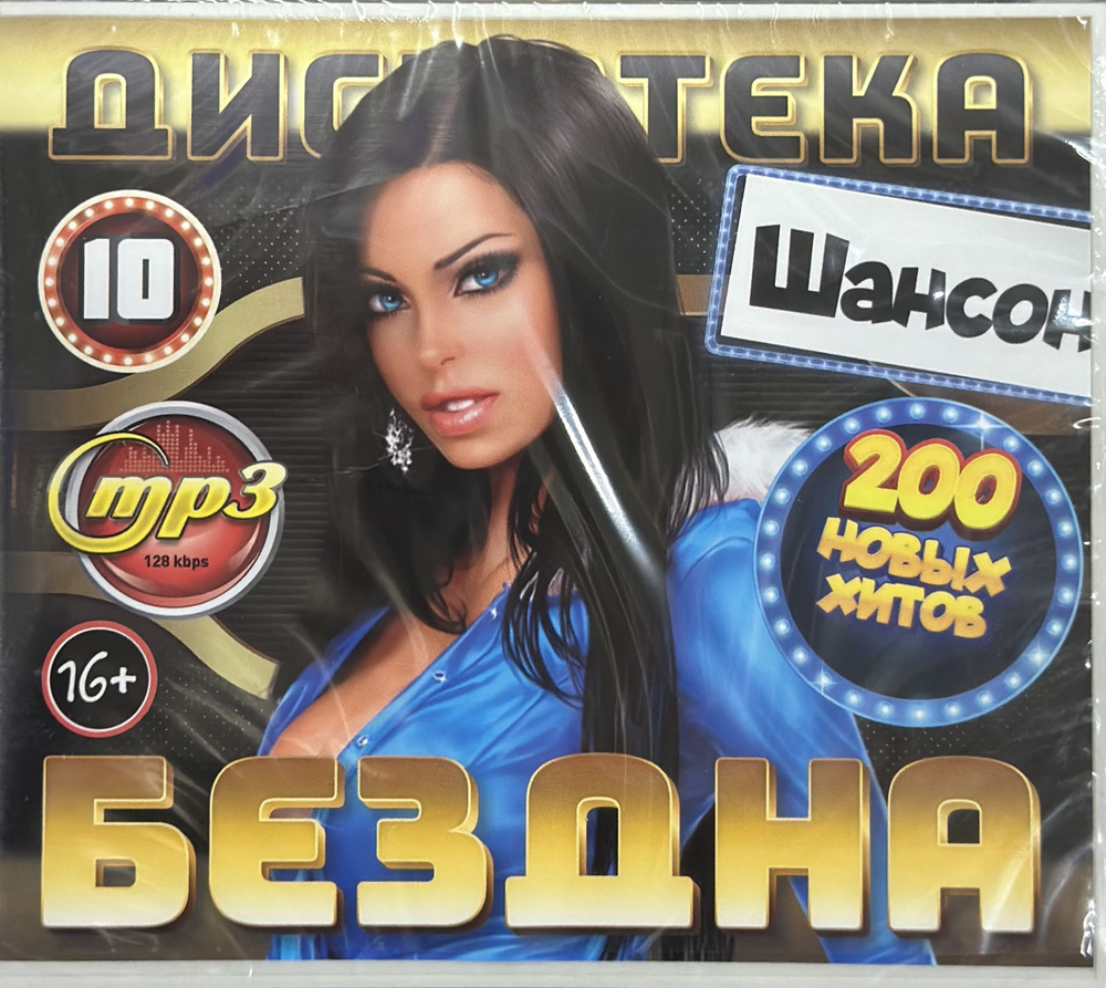 MP3 Диск МП3 Дискотека Бездна Шансон выпуск 10 200 новых хитов - купить ...