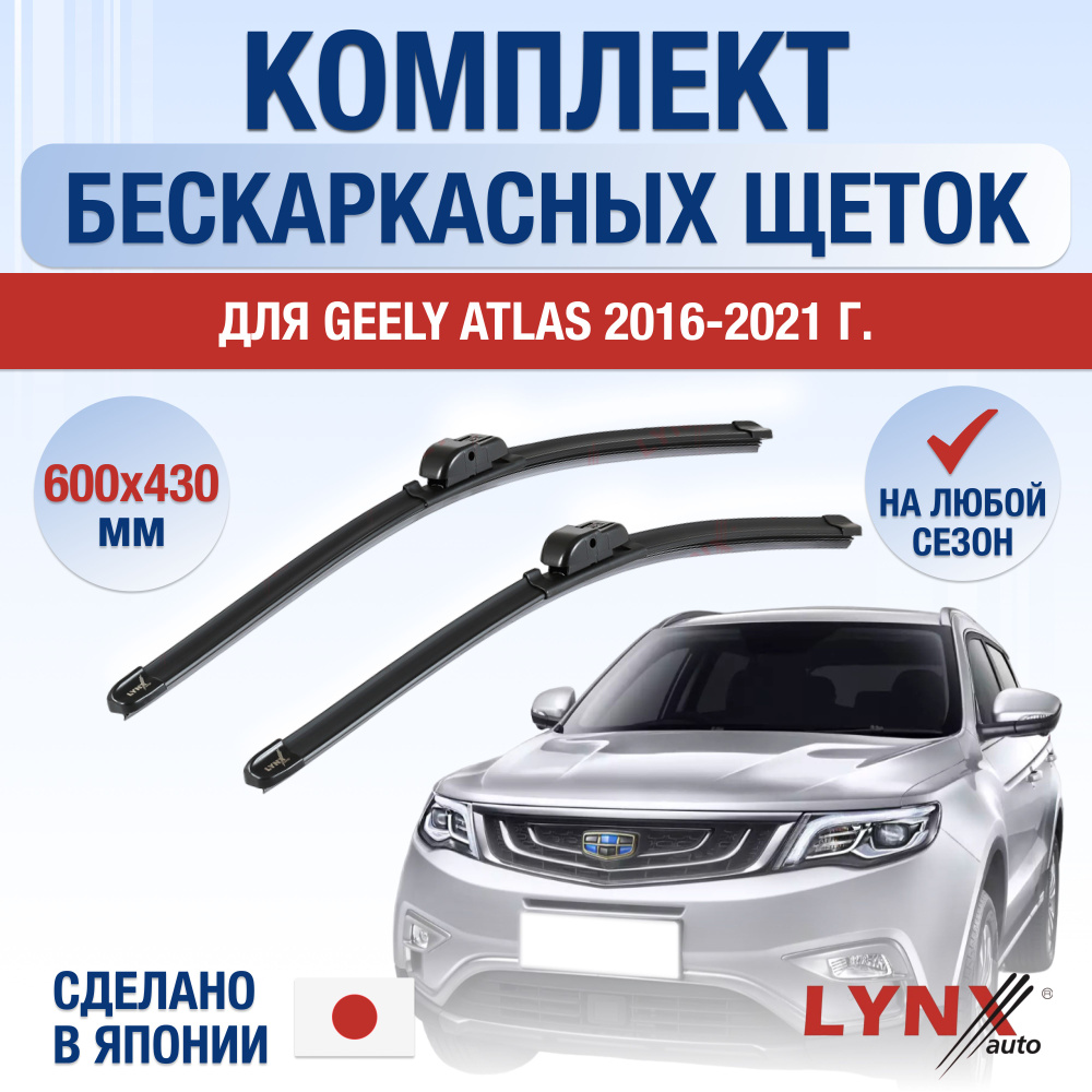 Щетки стеклоочистителя для Geely Atlas (НЕ ATLAS PRO!) / 2016 2017 2018 2019 2020 2021 / Комплект бескаркасных #1