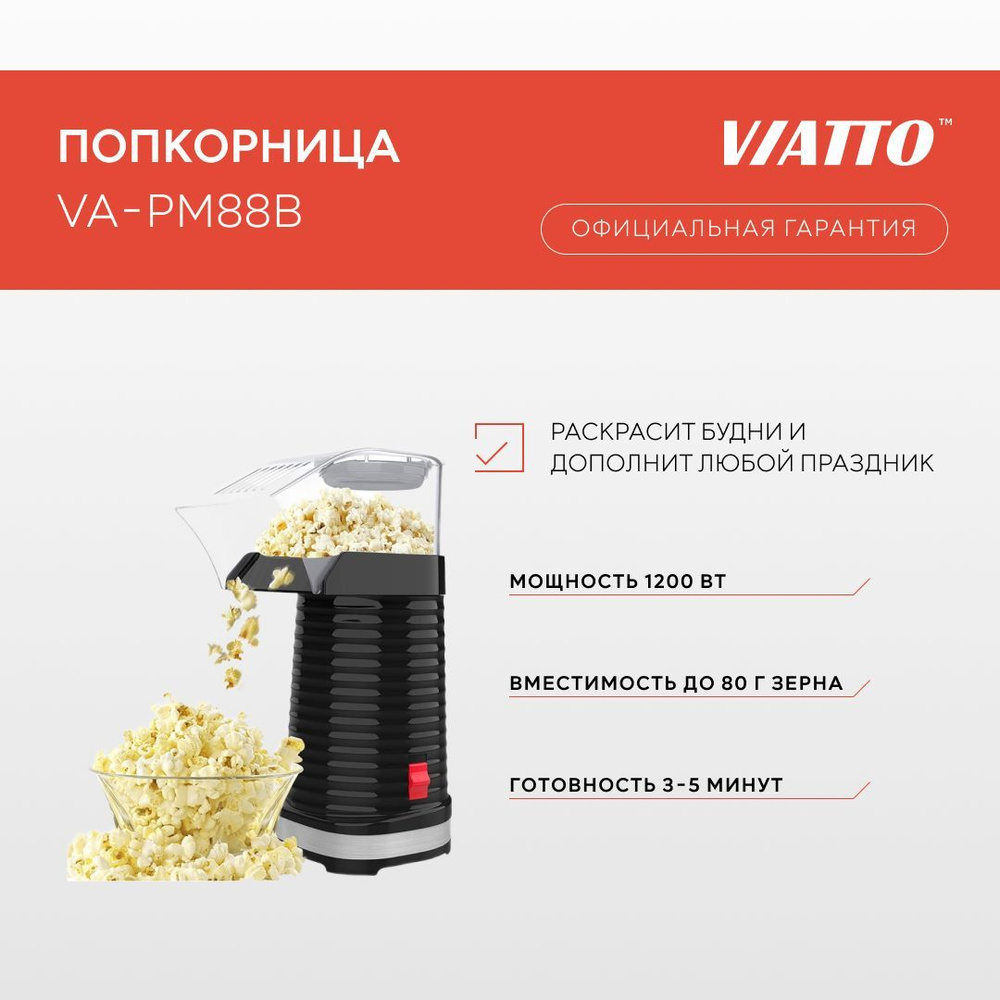 Аппарат для попкорна VIATTO VA-PM88B, попкорница для дома #1