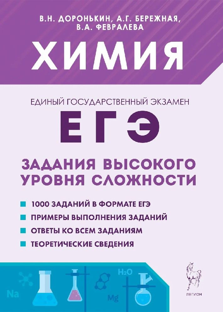 ЕГЭ Химия 10-11 класс. Задания высокого уровня сложности #1