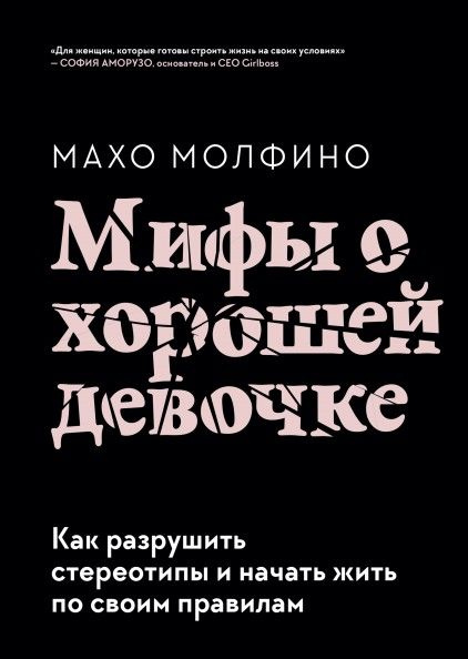 Мифы о хорошей девочке. Как разрушить стереотипы и начать жить по своим правилам | Молфино Махо  #1