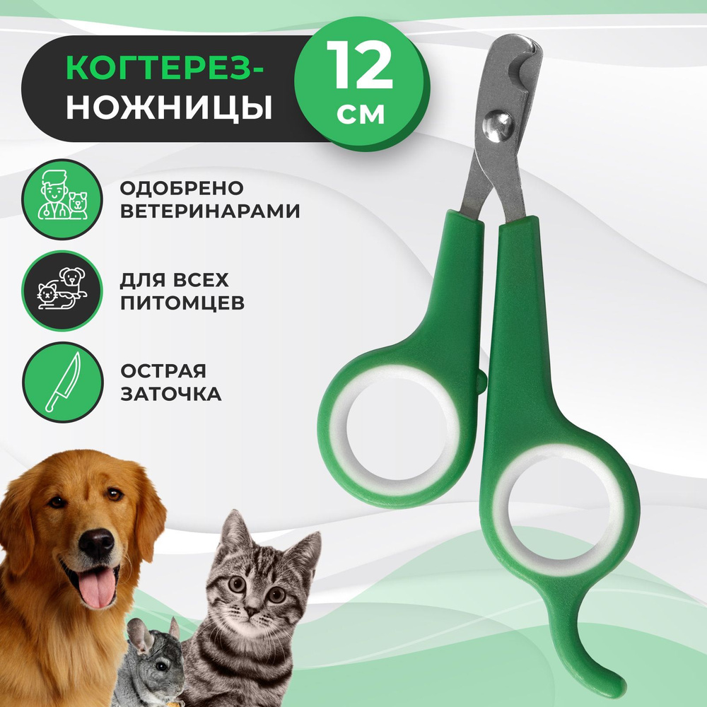Когтерез-ножницы для кошек и собак малых пород, зелено-белые. Зоотовар для груминга, кусачки для животных, #1