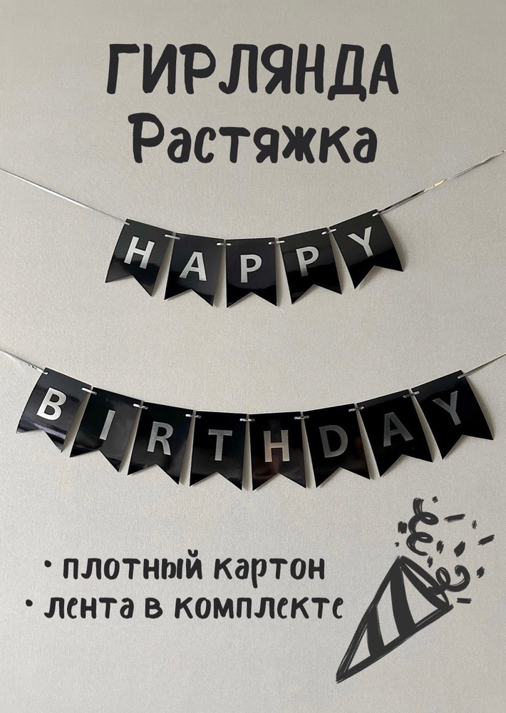 Растяжка "Happy Birthday", Гирлянда "С Днем Рождения" (черная с серебром)  #1