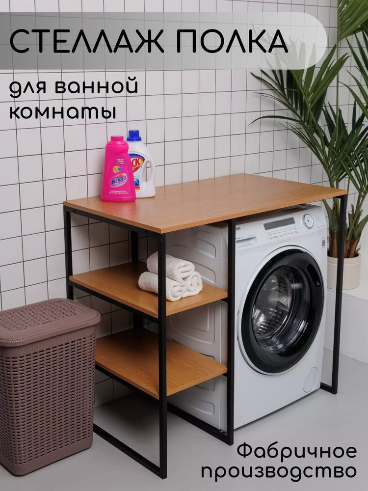 Стеллаж Полка для стиральной машины в ванную комнату/Дуб Арденский  #1