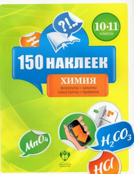 Химия. 10-11 классы. 150 наклеек - купить с доставкой по выгодным ценам ...