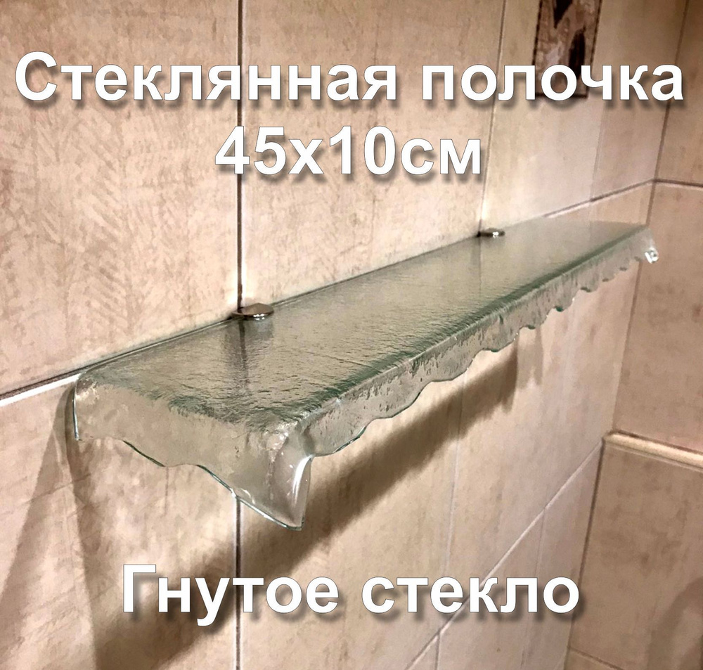 Стеклянная полка для ванной комнаты 45х10см прозрачная с креплением, толщина 5 мм.  #1