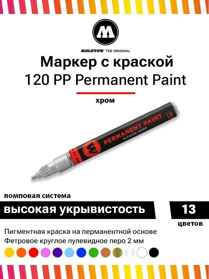 Маркер-краска Molotow Permanent Paint 120PP 120400 хром 2 мм #1