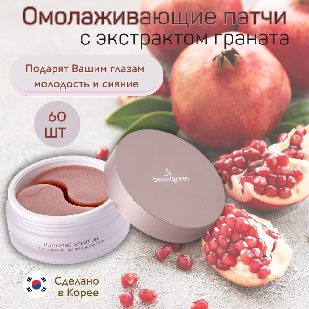 BeauuGreen Pomegranate & Ruby Hydrogel Eye Patch Гидрогелевые патчи для век с экстрактом граната и рубиновой #1