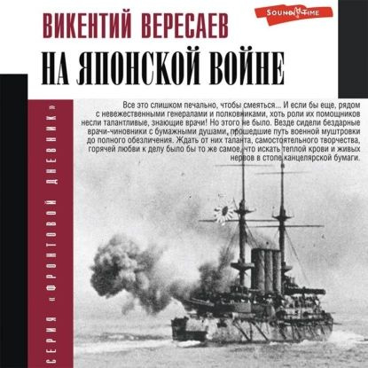 На японской войне | Вересаев Викентий Викентьевич | Электронная аудиокнига  #1