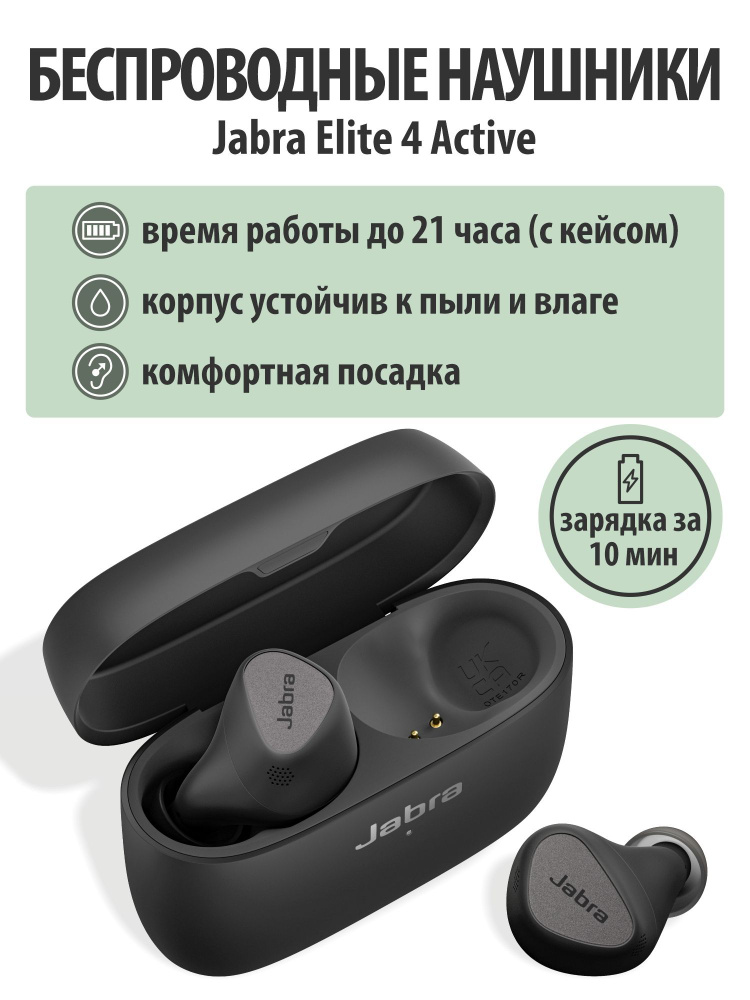 Беспроводные наушники Jabra Elite 4 Active, USB Type-C, черный #1