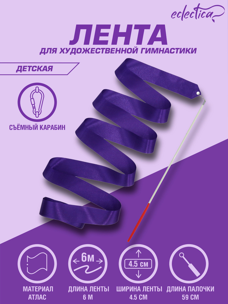 Лента для х/г Eclectica CH26-1, фиолетовый, 6м гимнастическая с палкой  #1