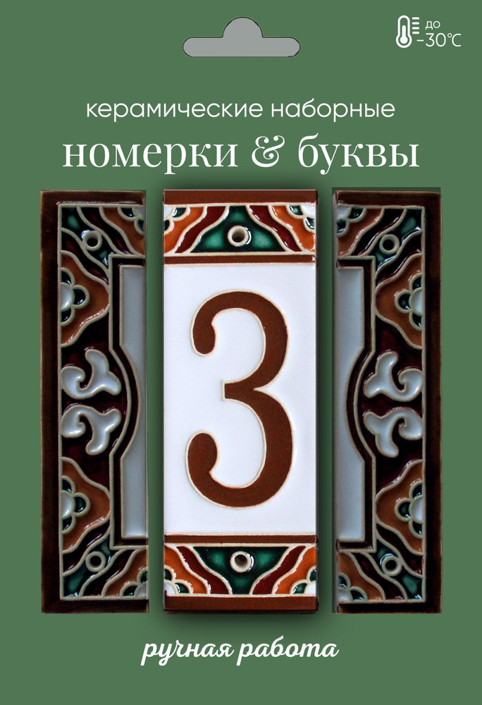 Керамическая цифра на дверь #1