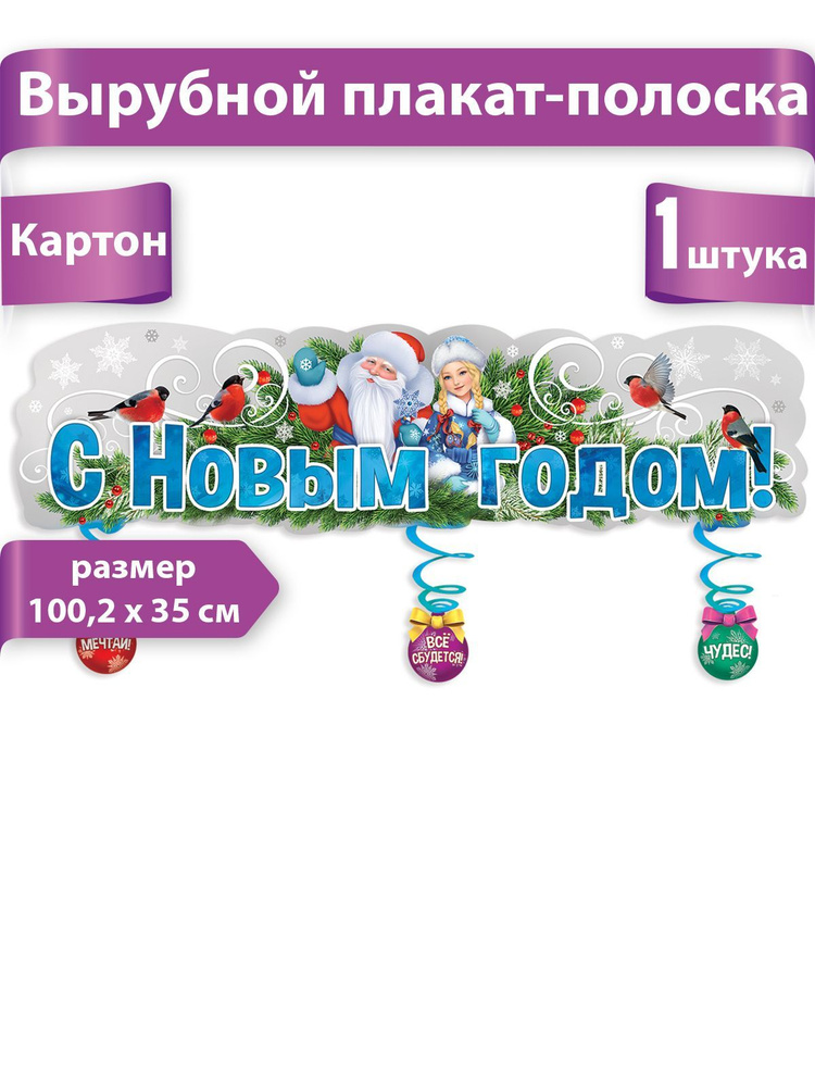 Плакат на стену "С новым годом!", А1, 92 х 29 см, картон #1