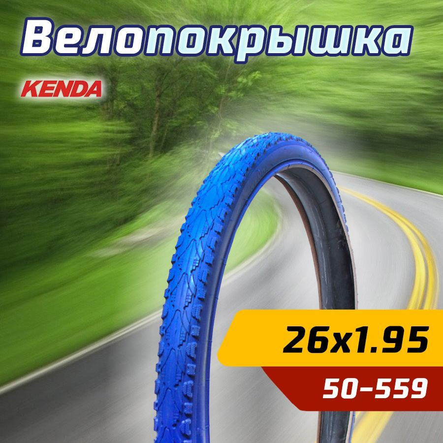 Покрышка велосипедная KENDA 26"х1.95 (50-559) K935 KHAN полуслик, синяя  #1