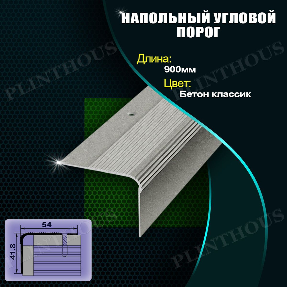 ЛУКА Порог для напольных покрытий угловой 54х41.8 мм, длина 900 мм, профиль-уголок алюминиевый Лука ПУ #1