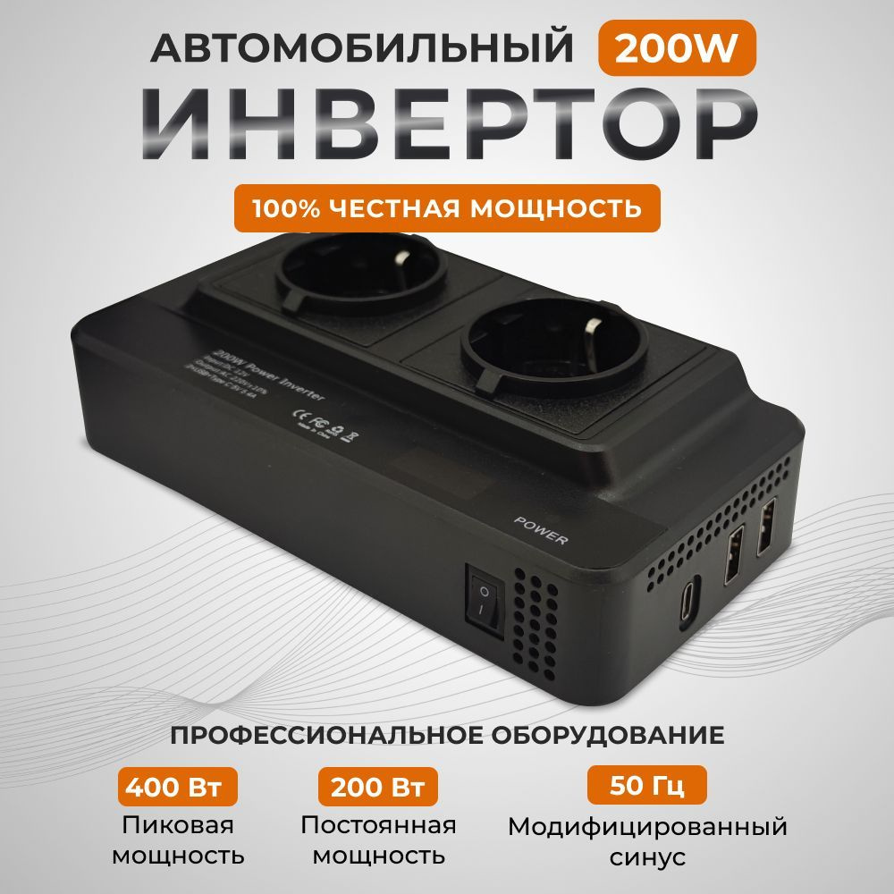 Инвертор автомобильный 12 220v - 200 Вт, 2 розетки 220V + 2USB + 1 Type-C,  преобразователь напряжения с 12 на 220, автоинвертор