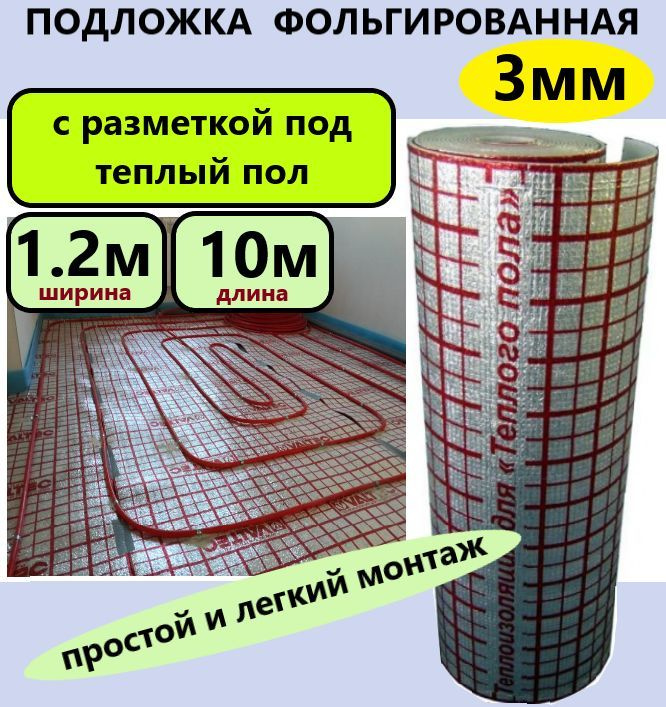 Подложка 1.2х10м 3мм подложка с разметкой под теплый пол, фольгированный вспененый полиэтилен, утеплитель, #1