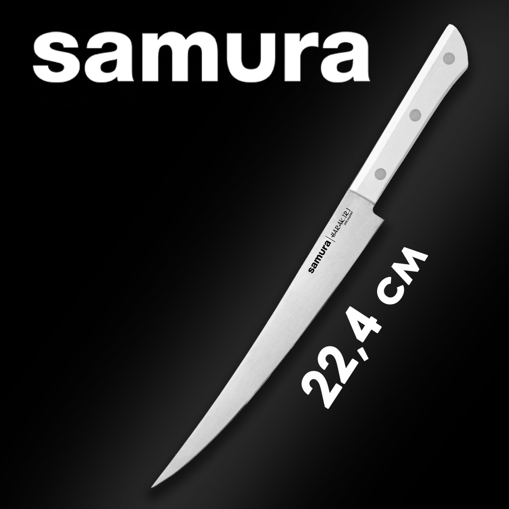 Нож филейный для тонкой нарезки рыбы, суши и мяса Samura HARAKIRI 224мм SHR-0048WF  #1