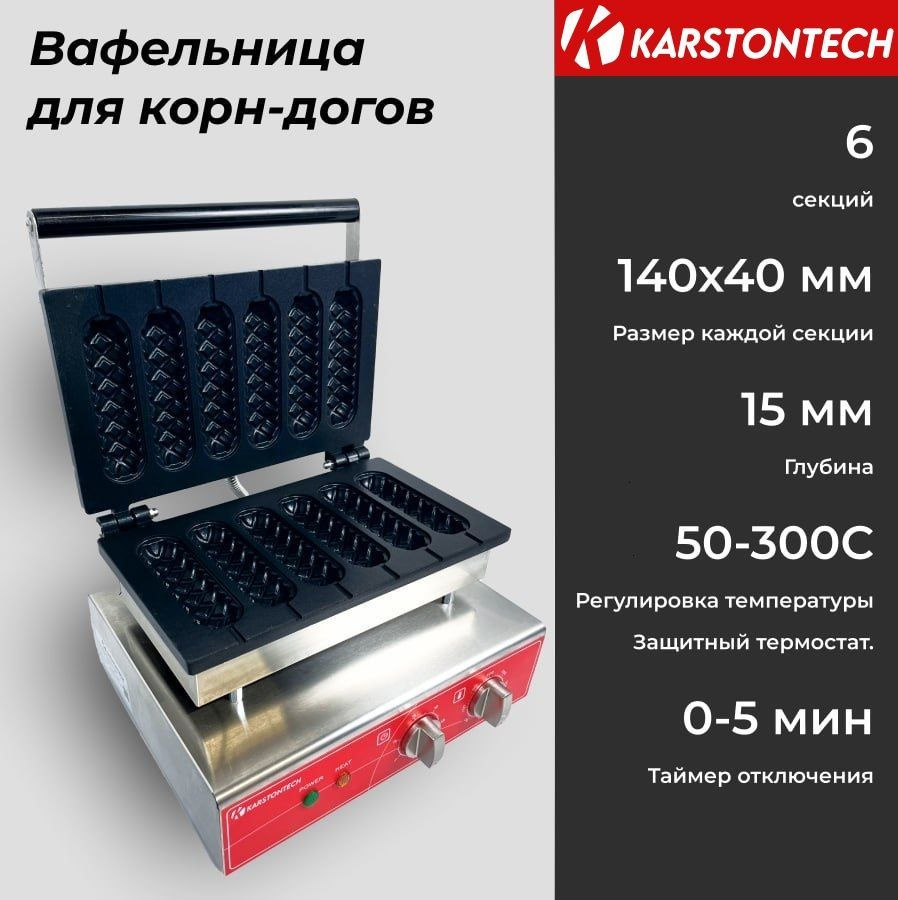 Профессиональная вафельница KARSTONTECH KS-CD06, на 6 корн-догов.  #1