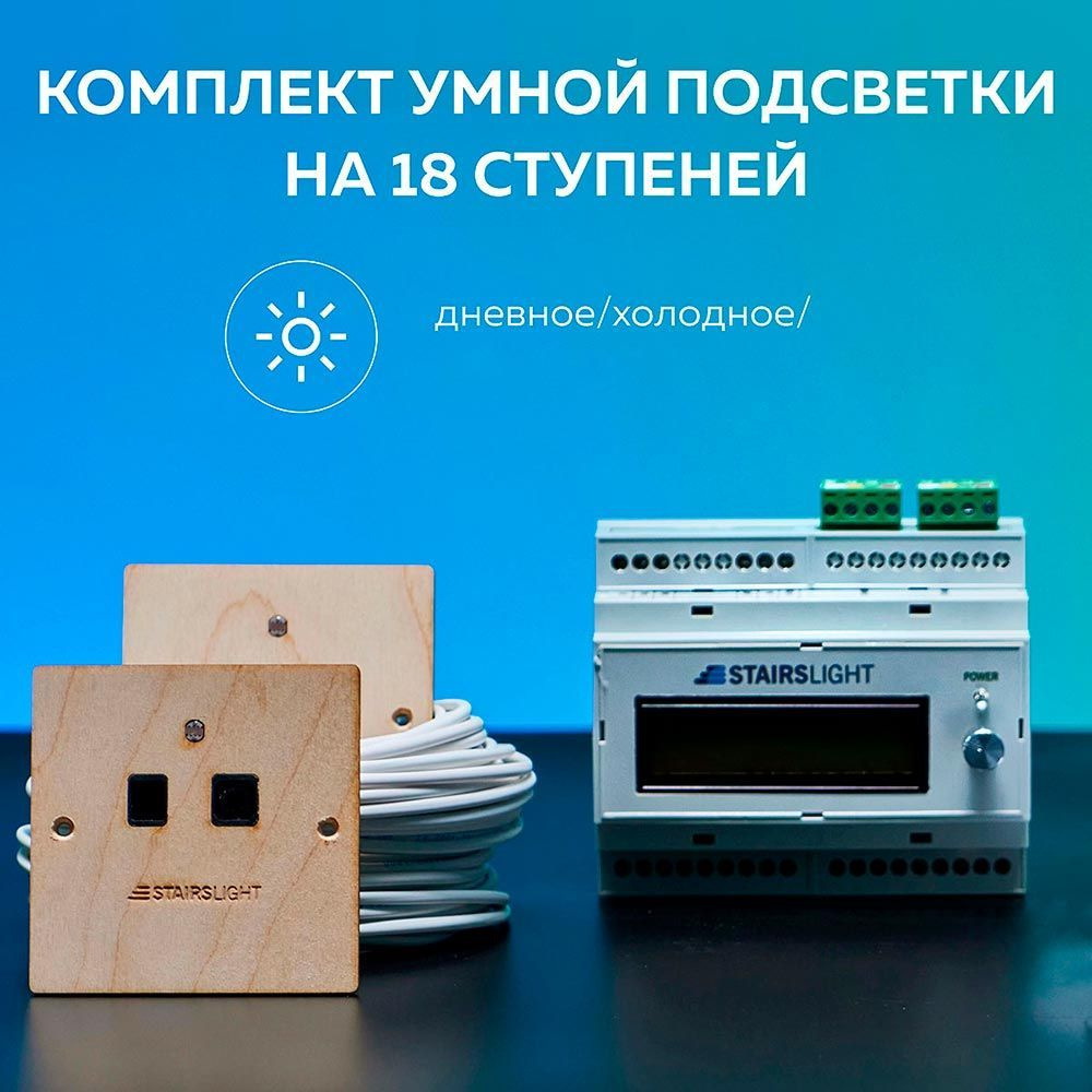 Умная подсветка лестницы с датчиками движения Uzens, комплект ...